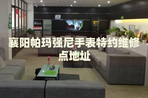 襄陽帕瑪強尼手表特約維修點地址