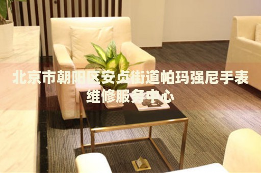 北京市朝陽區(qū)安貞街道帕瑪強尼手表維修服務(wù)中心