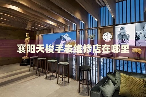 襄陽天梭手表維修店在哪里