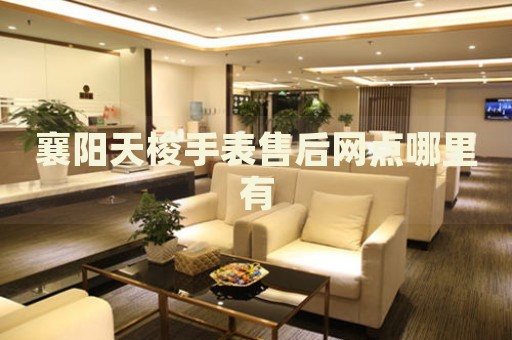 襄陽天梭手表售后網(wǎng)點哪里有