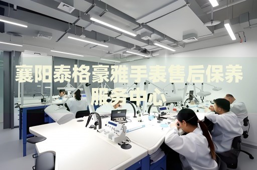 襄陽泰格豪雅手表售后保養(yǎng)服務(wù)中心