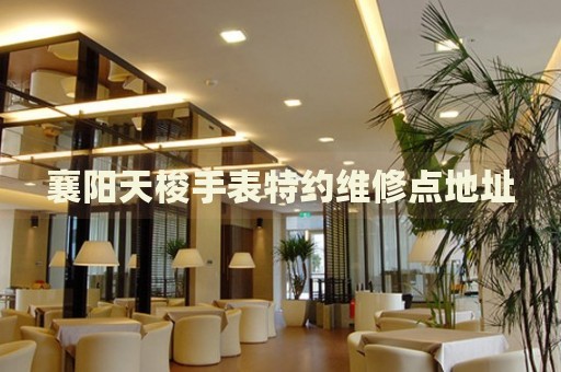 襄陽天梭手表特約維修點地址