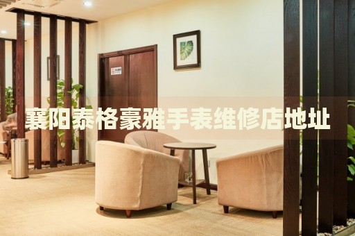 襄陽(yáng)泰格豪雅手表維修店地址