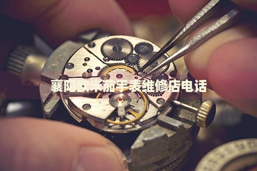 襄陽歐米茄手表維修店電話