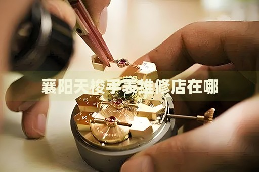 襄陽天梭手表維修店在哪