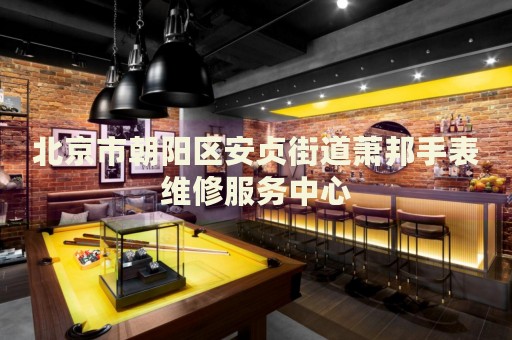北京市朝陽區(qū)安貞街道蕭邦手表維修服務(wù)中心