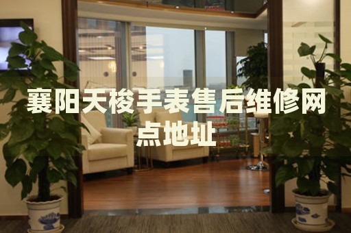 襄陽天梭手表售后維修網(wǎng)點(diǎn)地址