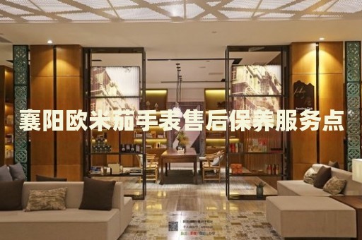 襄陽歐米茄手表售后保養(yǎng)服務(wù)點(diǎn)
