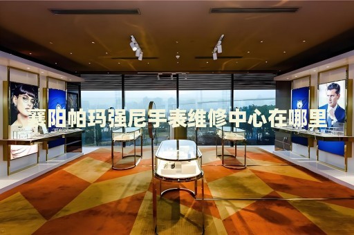 襄陽帕瑪強(qiáng)尼手表維修中心在哪里