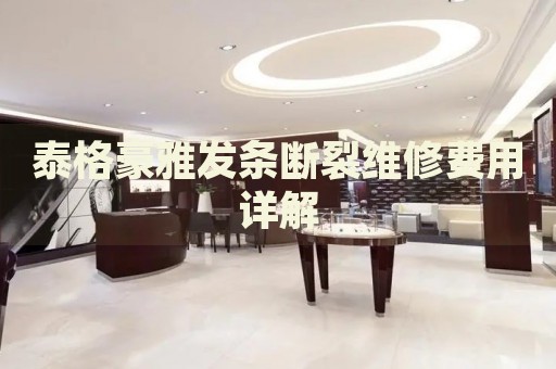 泰格豪雅發(fā)條斷裂維修費(fèi)用詳解