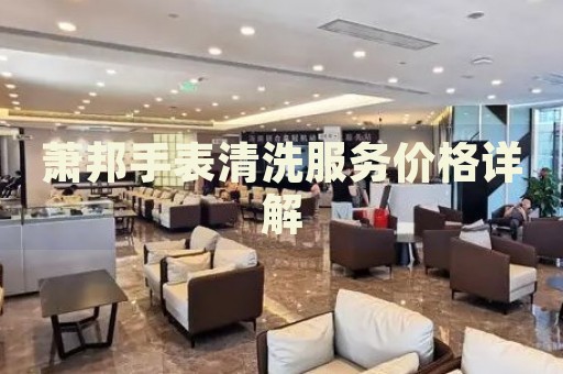 蕭邦手表清洗服務(wù)價(jià)格詳解