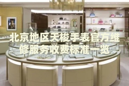 北京地區(qū)天梭手表官方維修服務(wù)收費(fèi)標(biāo)準(zhǔn)一覽
