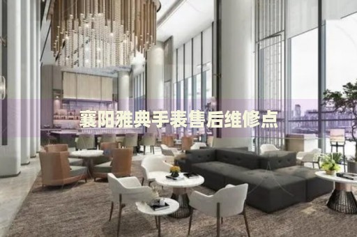 襄陽雅典手表售后維修點