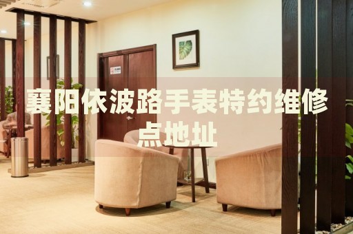 襄陽依波路手表特約維修點地址