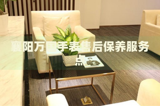 襄陽萬國手表售后保養(yǎng)服務(wù)點