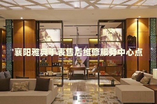 襄陽(yáng)雅典手表售后維修服務(wù)中心點(diǎn)