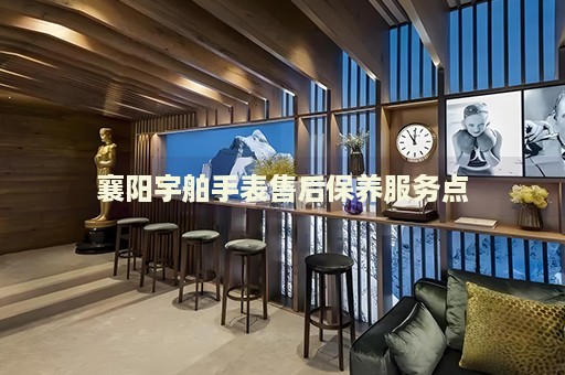 襄陽宇舶手表售后保養(yǎng)服務(wù)點(diǎn)