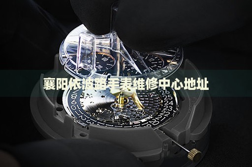 襄陽(yáng)依波路手表維修中心地址