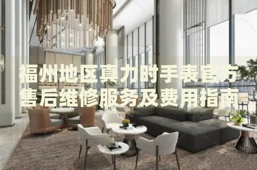 福州地區(qū)真力時(shí)手表官方售后維修服務(wù)及費(fèi)用指南