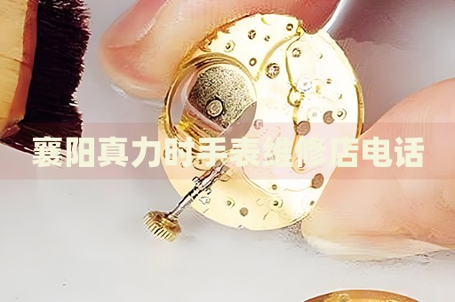 襄陽真力時(shí)手表維修店電話