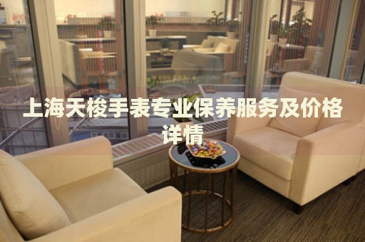 上海天梭手表專(zhuān)業(yè)保養(yǎng)服務(wù)及價(jià)格詳情