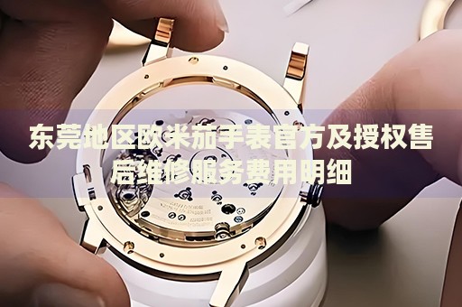 東莞地區(qū)歐米茄手表官方及授權售后維修服務費用明細
