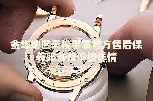 金華地區(qū)天梭手表官方售后保養(yǎng)服務及價格詳情