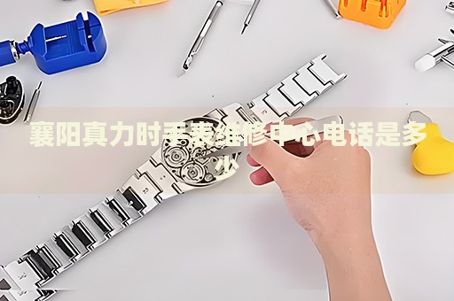襄陽真力時(shí)手表維修中心電話是多少