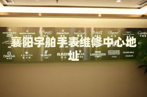襄陽宇舶手表維修中心地址