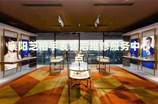 襄陽芝柏手表售后維修服務(wù)中心點(diǎn)