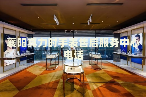 襄陽真力時(shí)手表售后服務(wù)中心電話