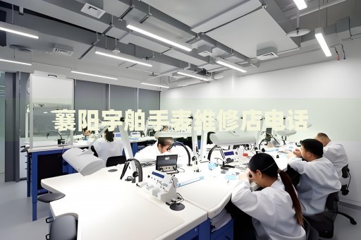 襄陽宇舶手表維修店電話