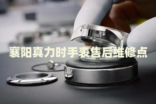 襄陽真力時手表售后維修點