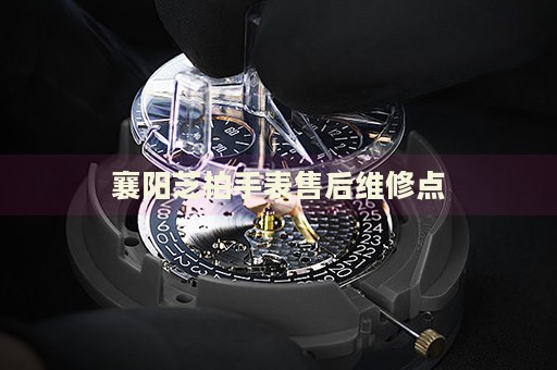 襄陽芝柏手表售后維修點(diǎn)