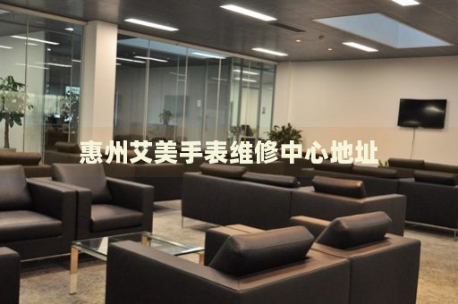 惠州艾美手表維修中心地址