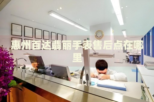 惠州百達(dá)翡麗手表售后點(diǎn)在哪里