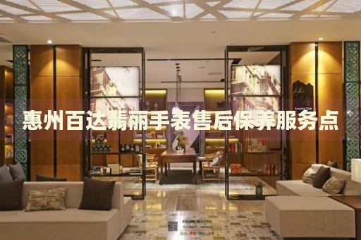 惠州百達(dá)翡麗手表售后保養(yǎng)服務(wù)點(diǎn)