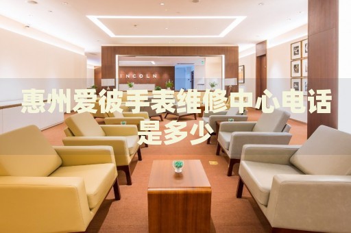 惠州愛彼手表維修中心電話是多少