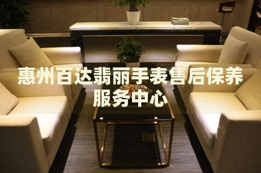 惠州百達翡麗手表售后保養(yǎng)服務(wù)中心