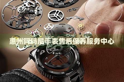 惠州阿瑪尼手表售后保養(yǎng)服務(wù)中心