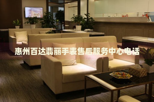 惠州百達翡麗手表售后服務(wù)中心電話