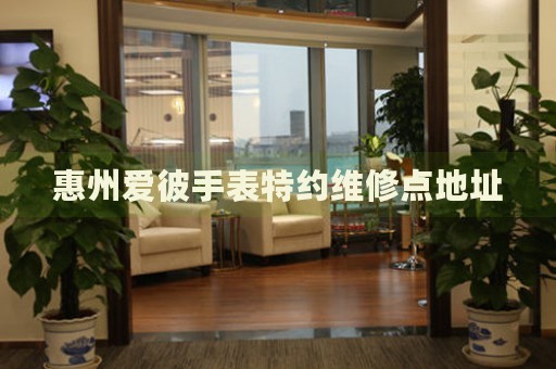 惠州愛(ài)彼手表特約維修點(diǎn)地址