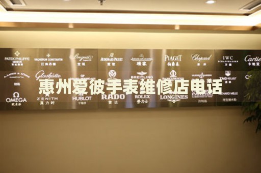 惠州愛(ài)彼手表維修店電話