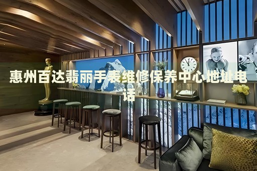 惠州百達(dá)翡麗手表維修保養(yǎng)中心地址電話