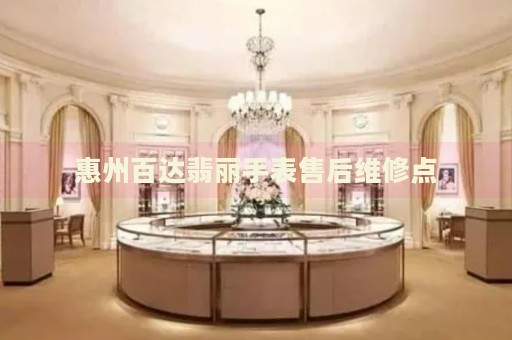 惠州百達翡麗手表售后維修點