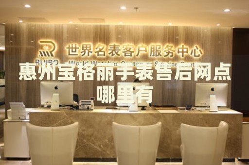 惠州寶格麗手表售后網(wǎng)點哪里有