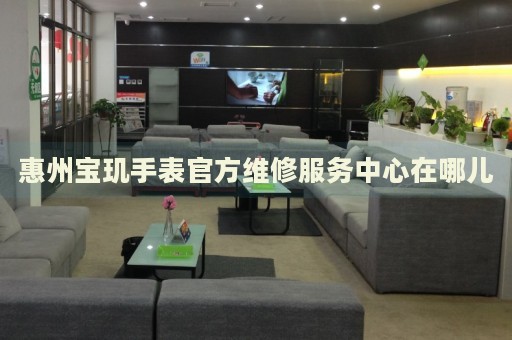 惠州寶璣手表官方維修服務(wù)中心在哪兒