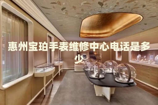 惠州寶珀手表維修中心電話是多少