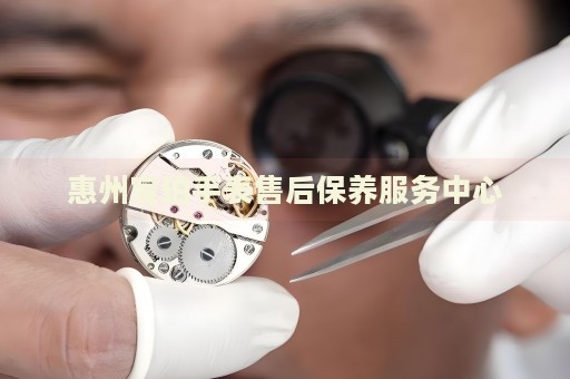 惠州寶珀手表售后保養(yǎng)服務中心
