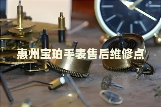 惠州寶珀手表售后維修點